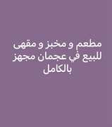 restaurant bakery coffee ajman - 1